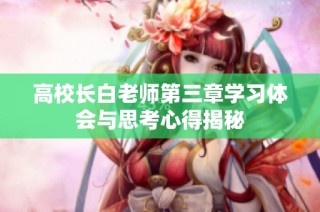高校长白老师第三章学习体会与思考心得揭秘