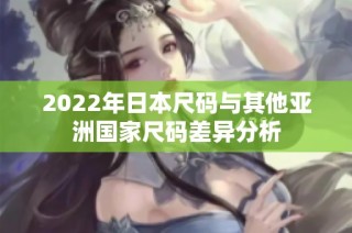 2022年日本尺码与其他亚洲国家尺码差异分析