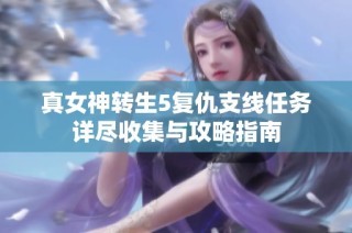 真女神转生5复仇支线任务详尽收集与攻略指南
