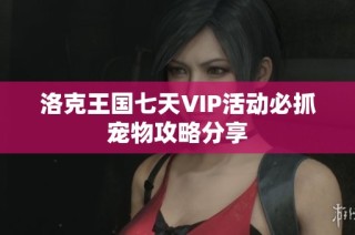 洛克王国七天VIP活动必抓宠物攻略分享