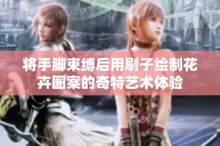 将手脚束缚后用刷子绘制花卉图案的奇特艺术体验
