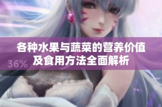 各种水果与蔬菜的营养价值及食用方法全面解析