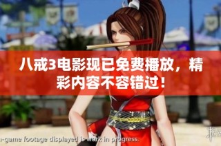 八戒3电影现已免费播放，精彩内容不容错过！