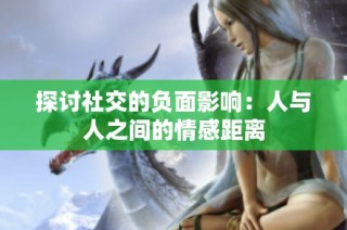 探讨社交的负面影响：人与人之间的情感距离
