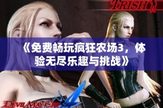 《免费畅玩疯狂农场3，体验无尽乐趣与挑战》