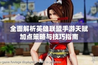 全面解析英雄联盟手游天赋加点策略与技巧指南