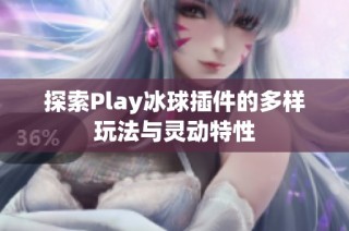 探索Play冰球插件的多样玩法与灵动特性