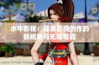 水牛影视：探索影视创作的新视角与无限可能