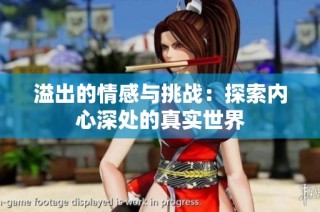 溢出的情感与挑战：探索内心深处的真实世界