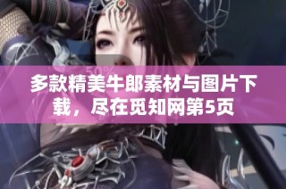 多款精美牛郎素材与图片下载，尽在觅知网第5页