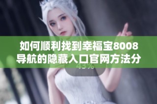 如何顺利找到幸福宝8008导航的隐藏入口官网方法分享