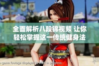全面解析八段锦视频 让你轻松掌握这一传统健身法