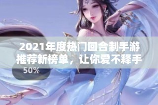 2021年度热门回合制手游推荐新榜单，让你爱不释手