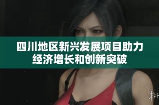 四川地区新兴发展项目助力经济增长和创新突破