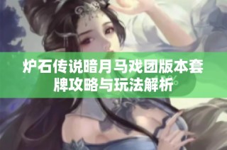 炉石传说暗月马戏团版本套牌攻略与玩法解析