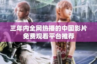 三年内全网热播的中国影片免费观看平台推荐