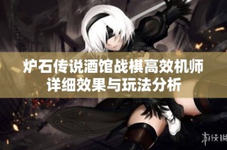 炉石传说酒馆战棋高效机师详细效果与玩法分析