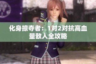 化身掠夺者：1对2对抗高血量敌人全攻略