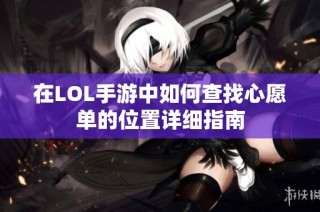 在LOL手游中如何查找心愿单的位置详细指南