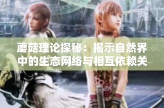蘑菇理论探秘：揭示自然界中的生态网络与相互依赖关系