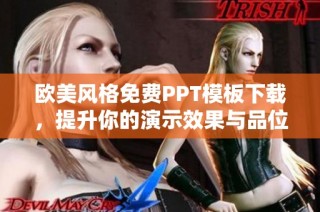 欧美风格免费PPT模板下载，提升你的演示效果与品位