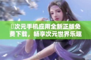 囧次元手机应用全新正版免费下载，畅享次元世界乐趣