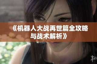 《机器人大战再世篇全攻略与战术解析》