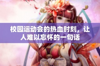 校园运动会的热血时刻，让人难以忘怀的一句话