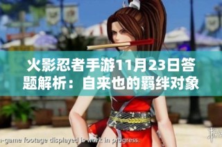 火影忍者手游11月23日答题解析：自来也的羁绊对象揭秘