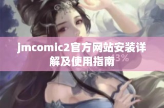 jmcomic2官方网站安装详解及使用指南