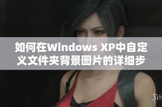 如何在Windows XP中自定义文件夹背景图片的详细步骤