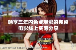 畅享三年内免费观影的完整电影线上资源分享
