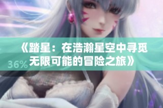 《踏星：在浩瀚星空中寻觅无限可能的冒险之旅》