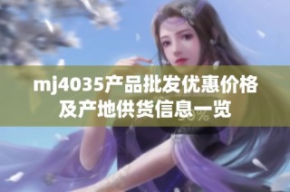 mj4035产品批发优惠价格及产地供货信息一览