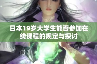 日本19岁大学生能否参加在线课程的规定与探讨