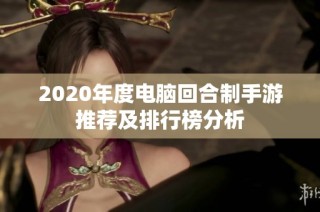 2020年度电脑回合制手游推荐及排行榜分析