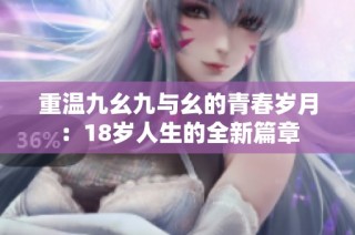 重温九幺九与幺的青春岁月：18岁人生的全新篇章