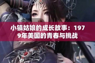 小镇姑娘的成长故事：1979年美国的青春与挑战