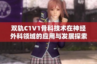 双轨C1V1骨科技术在神经外科领域的应用与发展探索