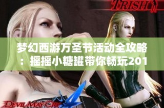 梦幻西游万圣节活动全攻略：摇摇小糖罐带你畅玩2017精彩活动