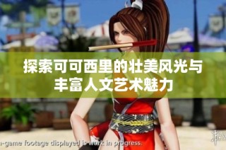 探索可可西里的壮美风光与丰富人文艺术魅力