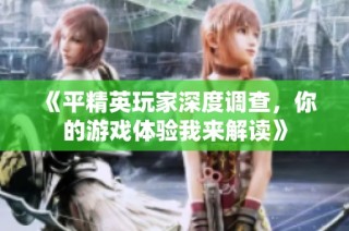 《平精英玩家深度调查，你的游戏体验我来解读》