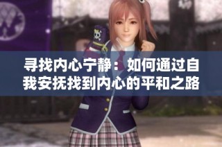 寻找内心宁静：如何通过自我安抚找到内心的平和之路