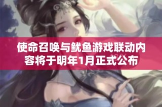使命召唤与鱿鱼游戏联动内容将于明年1月正式公布