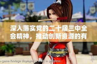 深入落实党的二十届三中全会精神，推动创新资源的有效整合与协同发展