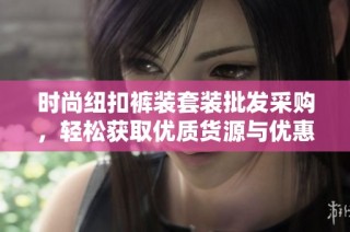 时尚纽扣裤装套装批发采购，轻松获取优质货源与优惠价格