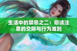 生活中的禁忌之二：您该注意的交际与行为准则