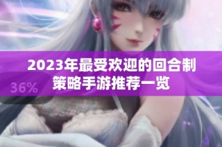 2023年最受欢迎的回合制策略手游推荐一览