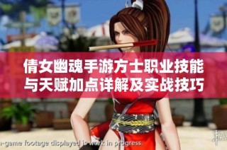倩女幽魂手游方士职业技能与天赋加点详解及实战技巧指南