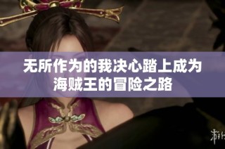 无所作为的我决心踏上成为海贼王的冒险之路